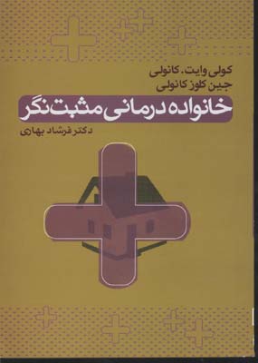 خانواده‌درمانی مثبت‌نگر: (فنون خلاق و ابزارهای عملی برای هدایت تغییر و بالابردن رشد)